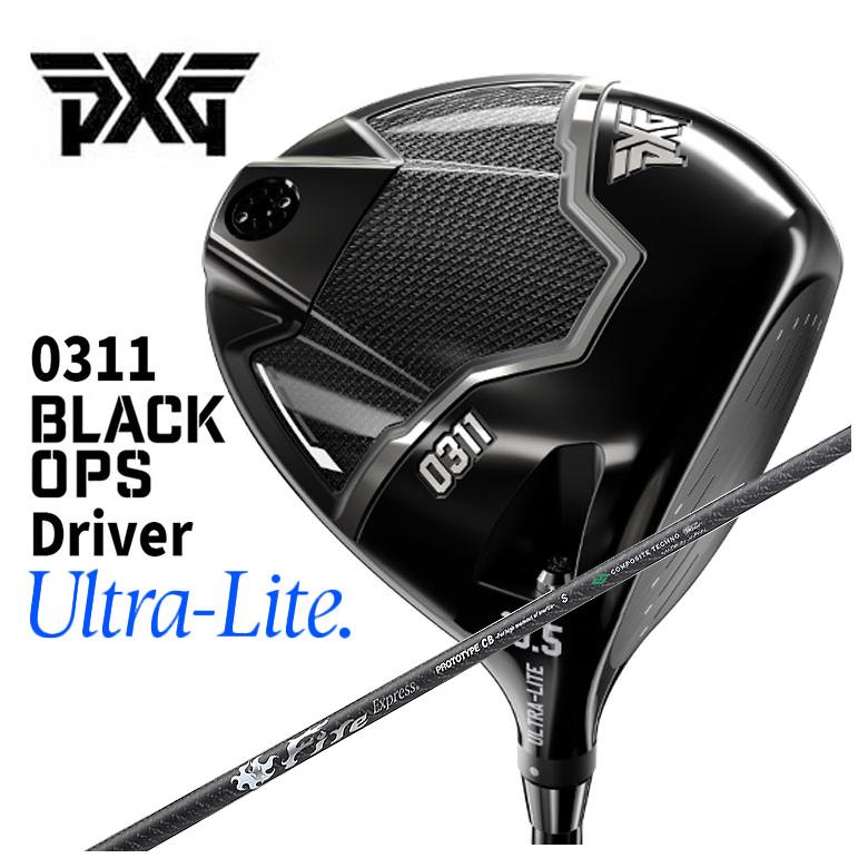 ■納期目安 受注生産 約10日前後 （メーカー在庫有の場合） ・ガラスコーティング加工・・・＋2日 ・高反発加工・・・＋2週間前後 ※パーツ欠品の際は時間がかかる場合がございます。 ※ご注文確定後の変更・キャンセルは出来ませんのでご注意願います。 おすすめチューンナップ一覧 超高反発加工 効果 ボール初速が上がり飛距離UP 納期目安 約2週間 ▲詳細は画像をクリック ガラスコーティング 効果 クラブのキズを防ぐ 納期目安 約2日 ▲詳細は画像をクリック ■追加料金をご選択されたお客様へ 選択肢で追加金額をご選択頂いた際は、ご注文確定後に弊社にて金額修正させて頂きますので予めご了承ください。 （ご注文時・自動配信メールでは、含まれておりません。）PXG 0311 Black Ops Ultra Lite ドライバー さらなる飛距離。さらなるやさしさ。妥協は一切なし。 新しいPXG Black Ops Ultra-Liteドライバーには、ゴルフクラブ開発における画期的な技術が詰め込まれています。 PXGはあらゆる能力のプレーヤーが、これまで以上に遠く、高く、正確で安定したショットを打てるように、最先端テクノロジーと素材を開発しました。 注目ポイント ・高い打ち出し角、低スピン・飛距離を大きくアップ ・超高速のボールスピード・分散を抑えたボール落下地点・フェースのどこで打っても、より安定したショット・爆発的な打音と打感・驚くべきやさしさ Black Ops パフォーマンスを引き出すテクノロジー AMFフェーステクノロジー PXG 0311 Black Ops Ultra-Liteドライバーは、独自の高強度でより柔軟なチタン合金フェース素材を使用し、インパクト時のフェースのたわみをサポートすることで、大きな飛距離アップを実現します。 カーボンファイバー素材のクラウン＆ソール クラウンとソールに使用している軽量複合素材のインサートは、高品質なカーボンファイバー複合プリプレグ素材を採用し、精密な圧縮成形プロセスで製造されています。この軽量かつ高強度のパーツを使うことにより、クラブヘッド内のウエイト配分の最適化と慣性モーメント(MOI)を向上し、重心位置を低く、さらに後方に設定することで、飛距離とやさしさが向上しています。 高精度ウェイティングテクノロジー Black Ops Ultra-Lite ドライバーは、より軽量なヘッド設計で、低く深い重心位置（CG）と高い慣性モーメント（MOI）を促進するようヘッド後方にシングルウエイトを搭載するデザインです。標準ヘッド重量は189gで、12.5gのウエイトがデフォルトです。また、より多くのプレーヤーに対応できるよう、179gから196.5gまでオプションがあります。軽量な構成により、スイングスピードが遅いプレーヤーでもヘッドスピードを向上させることができ、45m/s未満のスイングスピードを持つプレーヤーには、より大きな飛距離を実現する可能性があります。 異なるフェース面のデザイン設計 フェースの横方向と縦方向の曲率を戦略的に調整し、ドライバーのパフォーマンスを最適化する設計です。この設計により、センターを外したショットに対するクラブの反応が最適化され、やさしさと全体のパフォーマンスが向上しました。 固有振動数の最適化 クラブヘッド構造内の固有の振動パターンや共鳴を微調整して固有振動数を最適化し、パフォーマンスを向上させます。これにより、ドライバ—の打感、打音、ゴルフボールと接触した瞬間のパフォーマンスアップを実現しています。 PXG 0311 ブラックオプス ウルトラライト ドライバーの仕様 コンポジットテクノFireExpress PROTOTYPE CB(シービー) 高MOIヘッドで飛距離を追求Fire Express史上最大のカウンターバランスシャフト コンポジットテクノのドライバーシャフトは、常に飛距離を追求しています。 今回は、「高MOIヘッドで飛ばす」をテーマにシャフトを開発しました。最近流行りの高MOIヘッドは、ミスヒットに強く直進性が高いことから方向が安定して飛距離アップが期待できます。 しかし、一方では重心距離が長いことからフェースが開きやすくインパクトまでにスクエアに戻せない、ヘッドが重くて振り遅れてしまう、といったことが原因で右サイド（右打ちの場合）のミスに悩んでいる 人が多いことも事実です。プレイヤーにおいてはクラブを短くする又は短く持つことで解消しようとしていましたが、開き気味のフェースでのインパクトが解消されないことや、短くてヘッドスピードが上がらないなどで飛距離に不満が残っていました。 そこでPROTOTYPE CBは、手元側に比重の高いタングステンプリプレグシートを採用し、バランスポイントを従来のシャフトには無い手元側に大きく設定した超カウンターバランス（CB）設計としました。 これにより、クラブレングスを保ちながらも軽いバランスに仕上がります。 スイング中にヘッドの重さを過度に感じることが無くなり、スムースに切り返しすることが可能。 開き気味だったフェースの向きも、スクエアに保てることでインパクトが厚くなります。 高MOIヘッドにPROTOTYPE CBを装着するとミスヒットに強く、直進性が高いヘッドの機能を活かして飛ばせる最強のマッチングが完成します。 外観は、外層の6軸組布が見える艶消しクリアー塗装を全長に採用。シンプルで落ち着いた仕上げになっています。 PROTOTYPE CBは、高MOIヘッドを使用して思うような結果が出ていないプレイヤー、さらにチューンナップしたいプレイヤーに使っていただきたいシャフトです。 コンポジットテクノ ファイヤーエクスプレス プロトタイプ シービー スペック表 ■MADE IN JAPAN ■チップパラレル長さは50mm。 ■振動数はヘッド204g（スリーブ込み）、45.75インチ(60度法計測)で組立てした時の目安です。 ■振動数は、ホーゼルの差し込みの深さなどで数値が大きく変わる場合がございます。 ■チップ径は塗装前の素管数値です。 ■この商品は、東レ(株)のTORAYCAM40Xを使用しています