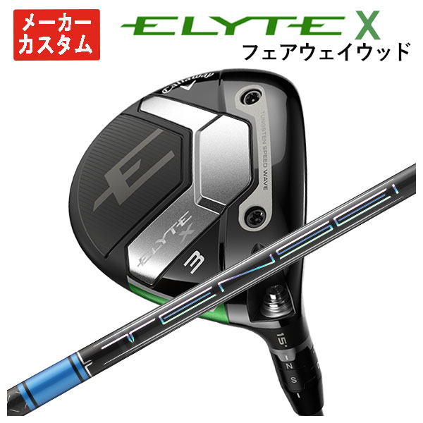 【お買い物マラソン全品ポイント5倍！6/22 20:00〜6/27 01：59まで】【メーカーカスタム】キャロウェイ ELYTE X フェアウェイウッド三菱ケミカル テンセイ Pro ブルー 1K シャフト日本正規品エリート X フェアウェイウッド