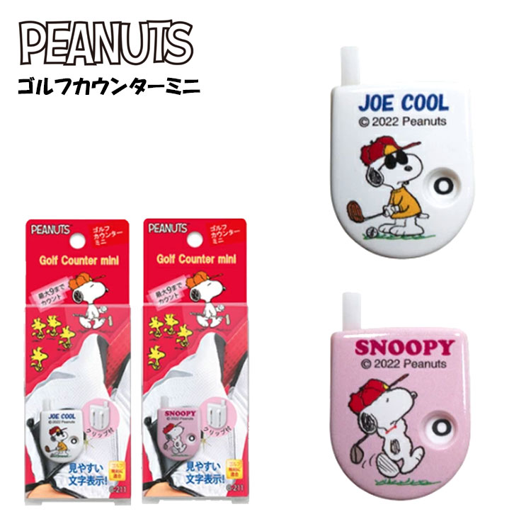 ライト ゴルフカウンター ミニジョークール スヌーピー スコアカウンターPEANUTS SNOOPYLITE G-211 ネ..