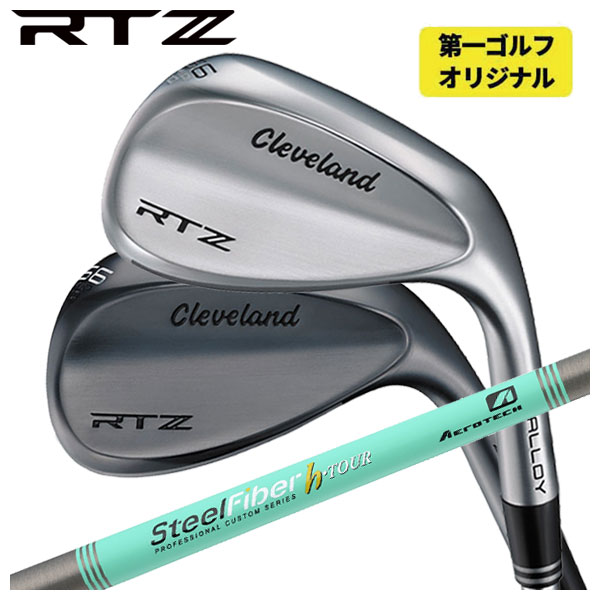 【全品ポイント5倍！4/4 20:00-4/10 1:59まで】【第一ゴルフオリジナル】クリーブランド RTZ ウエッジ エアロテック スチールファイバーHシリーズh-PLUS/h-TOUR シャフトCleveland RTZ