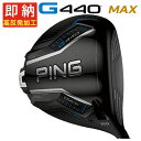 【お買い物マラソン全品ポイント5倍!5/9 20:00〜5/16 01:59まで】【即納・高反発加工セット】PING G440 MAXドライバーALTA J C...
