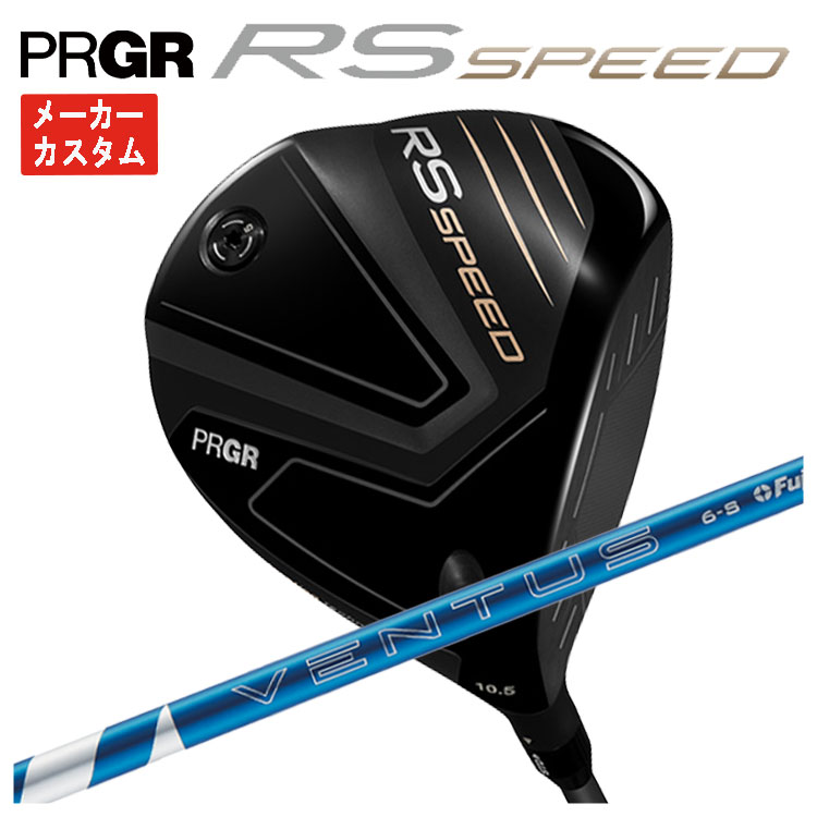 【メーカーカスタム】プロギア RS SPEED ドライバー藤倉 24ベンタス ブルー24VENTUS BLUE シャフトPRGR..