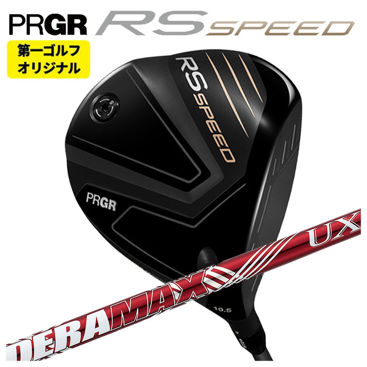 【全品ポイント5倍！1/9 20:00〜1/16 1:59まで】【第一ゴルフオリジナル】プロギア RS SPEED ドライバーDERAMAX デラマックス 赤デラ UX プレミアムシリーズ シャフトPRGR RS スピード日本正規品