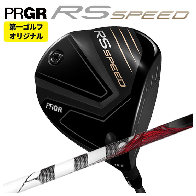 【全品ポイント5倍！1/9 20:00〜1/16 1:59まで】【第一ゴルフオリジナル】プロギア RS SPEED ドライバーTRPX ティーアールピーエックスThe Air ジ エアー シャフトPRGR RS スピード日本正規品