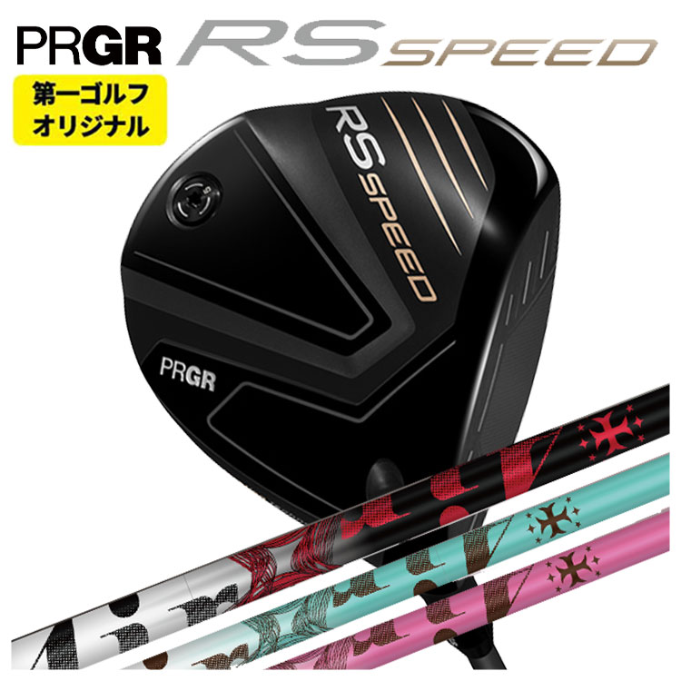 【全品ポイント5倍！1/9 20:00〜1/16 1:59まで】【第一ゴルフオリジナル】プロギア RS SPEED ドライバーTRPX The AIR Light ジ エアー ライト シャフトPRGR RS スピード日本正規品