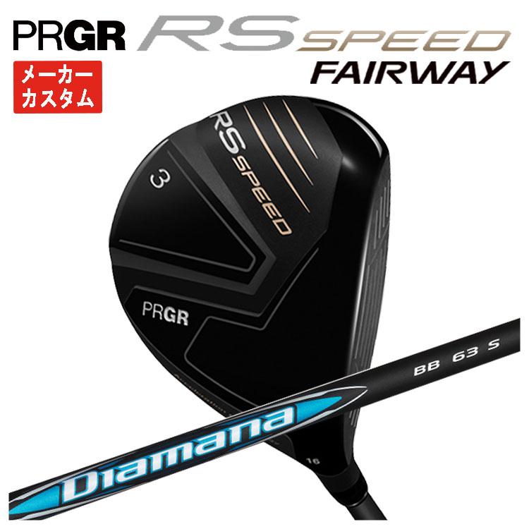 【スーパーセール全品ポイント10倍 3/4 20:00-3/11 01:59】【メーカーカスタム】プロギア RS SPEED フェアウェイウッド三菱ケミカル ディアマナBBDiamana BB シャフトPRGR RS スピード日本正規品