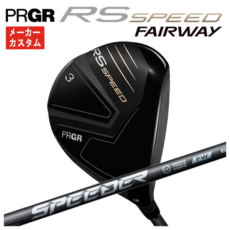 【メーカーカスタム】プロギア RS SPEED フェアウェイウッド藤倉 SPEEDER NX フェアウェイウッド用スピ..
