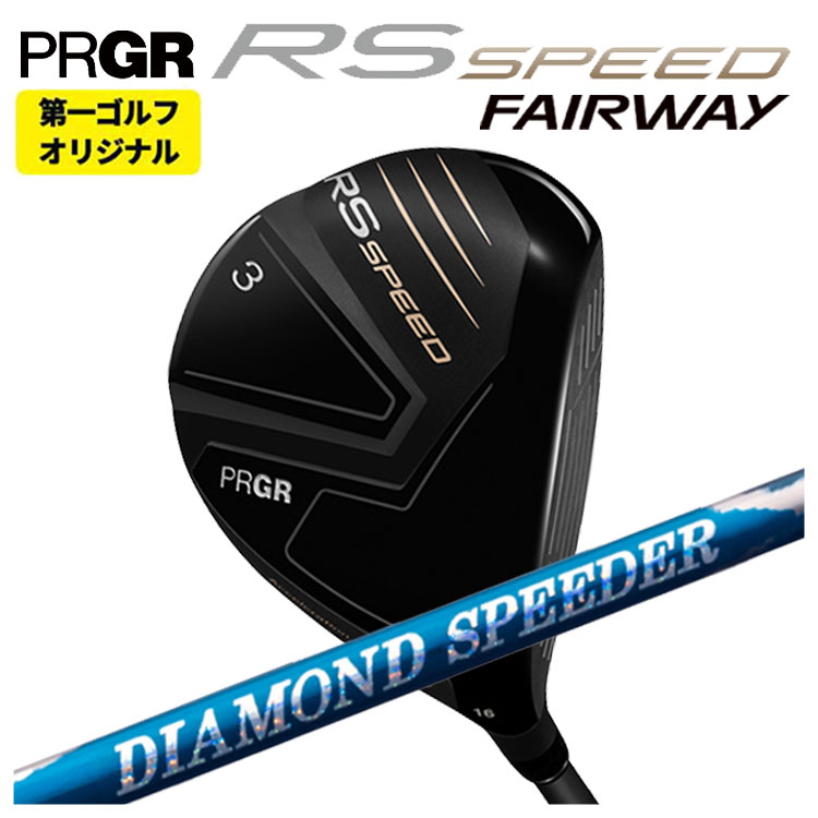 PRGR - 【第一ゴルフオリジナル】プロギア RS SPEED フェアウェイウッド藤倉 ジュエルライン 24 ダイヤモンド スピーダー(DIAMOND Speeder) FW用 シャフトPRGR RS スピード日本正規品