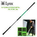 【ワンダフルデー!5月1日限定!全商品ポイント10倍】【練習器具】リンクス ヨコシンスティック Lynx YOKOSHIN STICK横田真一 プロ考案 ゴルフ...