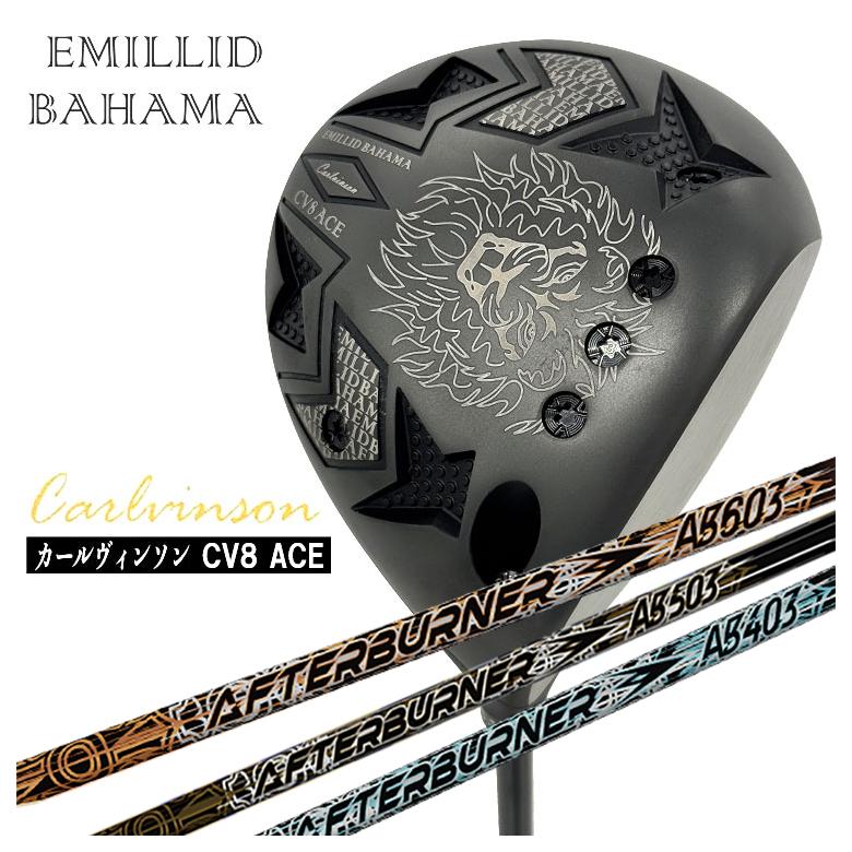 (カスタムクラブ)エミリッドバハマ カールヴィンソン CV8 ACE エース ドライバーTRPX(ティーアールピーエックス)アフターバーナーAFTERBURNER AB403/AB503/AB603 シャフト