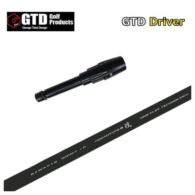 零件 - 【全品ポイント5倍!4/14 20:00 - 4/17 09:59まで】【スリーブ付きシャフト】GTD スリーブDAWAKIN(ダワキン) IMPACT(インパクト)＋D PROTOTYPE(プロトタイプ) III改 ドライバー用 シャフト