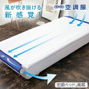 空調服 空調ベッド(R)風眠ファン付き シングル ベットパット 専用シーツ付きKBTS03 熱中症対策 快眠
