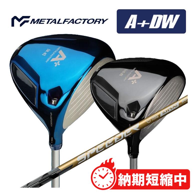 【特注カスタムクラブ】メタルファクトリー METALFACTORYA+(プラス) DW ドライバー藤倉 SPEEDER NX GOL..