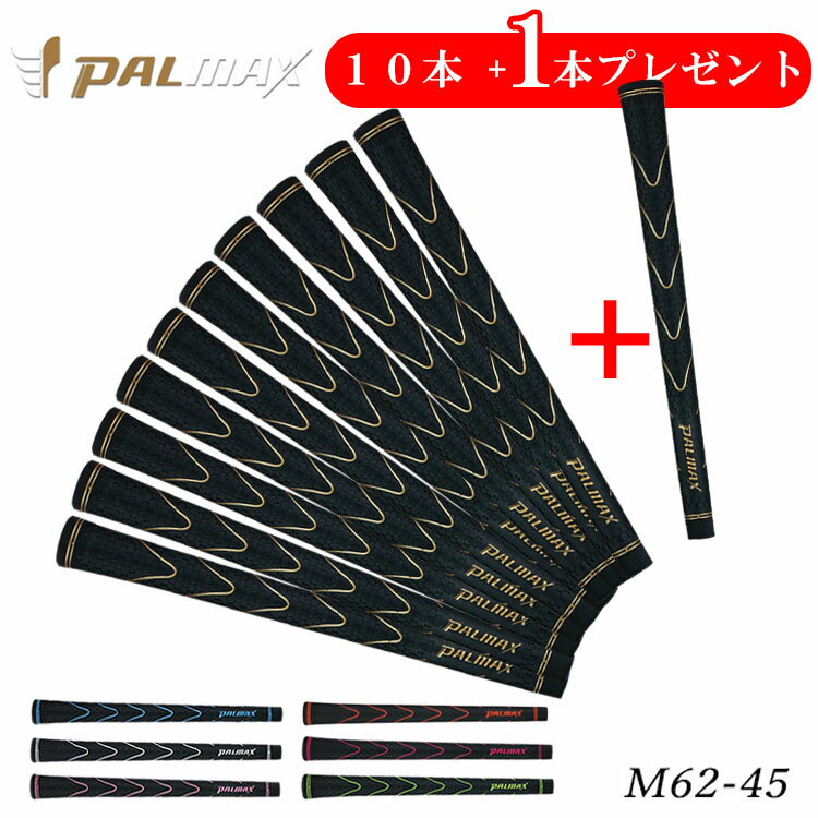 【期間限定!10本セットご購入で1本プレゼント!】パルマックス グリップ ツアーウェーブ (M62-45)PALMAX Tour Wave