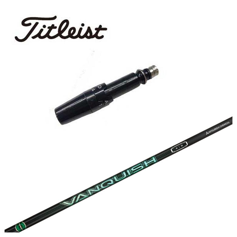 【スリーブ付きシャフト】タイトリスト スリーブ三菱ケミカルVANQUISH(バンキッシュ) VV シャフト