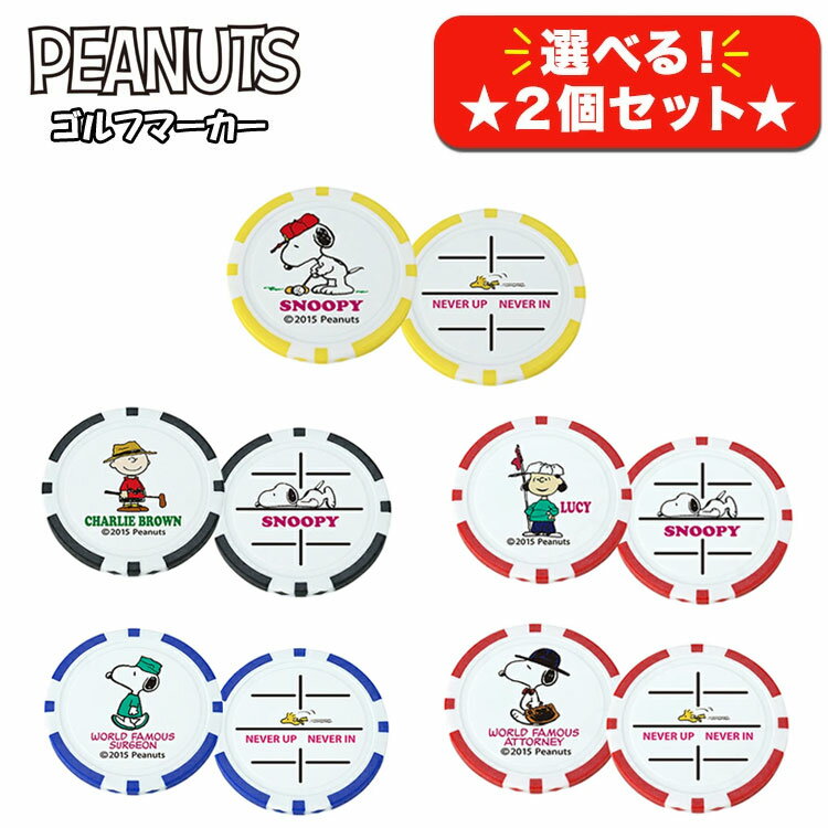 【選べる2個セット】スヌーピー ピーナッツ ボールマーカーチャーリーブラウン ルーシーSNOOPY X-765 ..