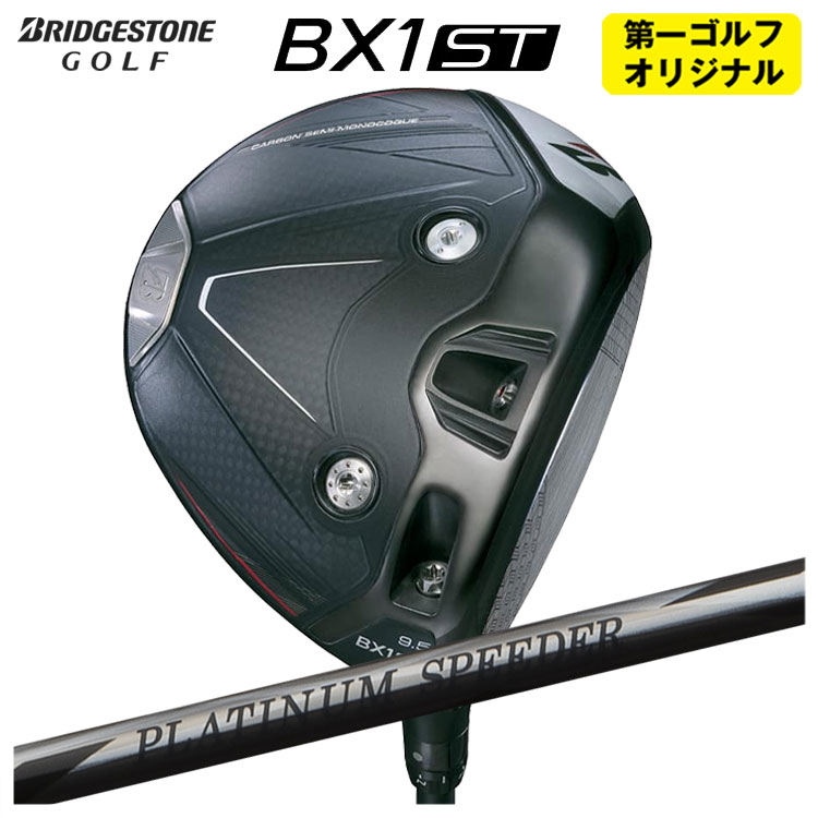 【第一ゴルフオリジナル】ブリヂストンゴルフBX1ST ドライバー藤倉 ジュエルライン プラチナム スピー..