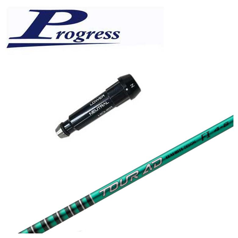 【全品ポイント5倍！1/9 20:00〜1/16 1:59まで】【スリーブ付きシャフト】Progress BB4/BB6用 スリーブグラファイトデザインTOUR(ツアー) AD FI シャフト