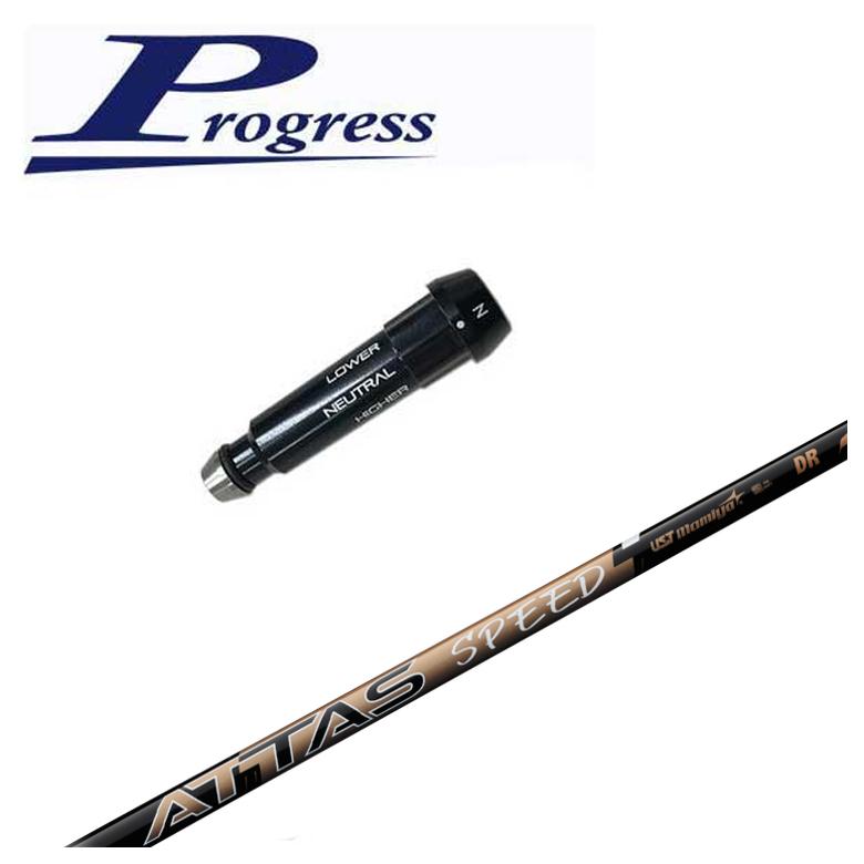 【スーパーセール全品ポイント10倍 12/4 20:00-12/11 01:59】【スリーブ付きシャフト】Progress BB4/BB6用 スリーブUSTマミヤATTAS SPEED(アッタススピード) DR シャフト