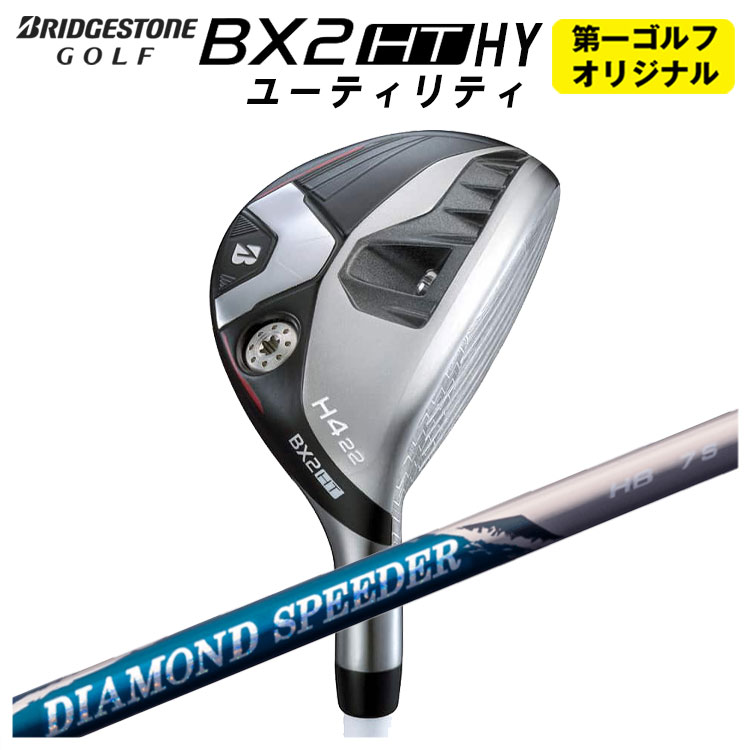BRIDGESTONE - ブリヂストンゴルフBX2 HT HY ユーティリティ藤倉 ダイヤモンド スピーダー HBハイブリッド用シャフトメンズ 右用 2025年【第一ゴルフオリジナル】