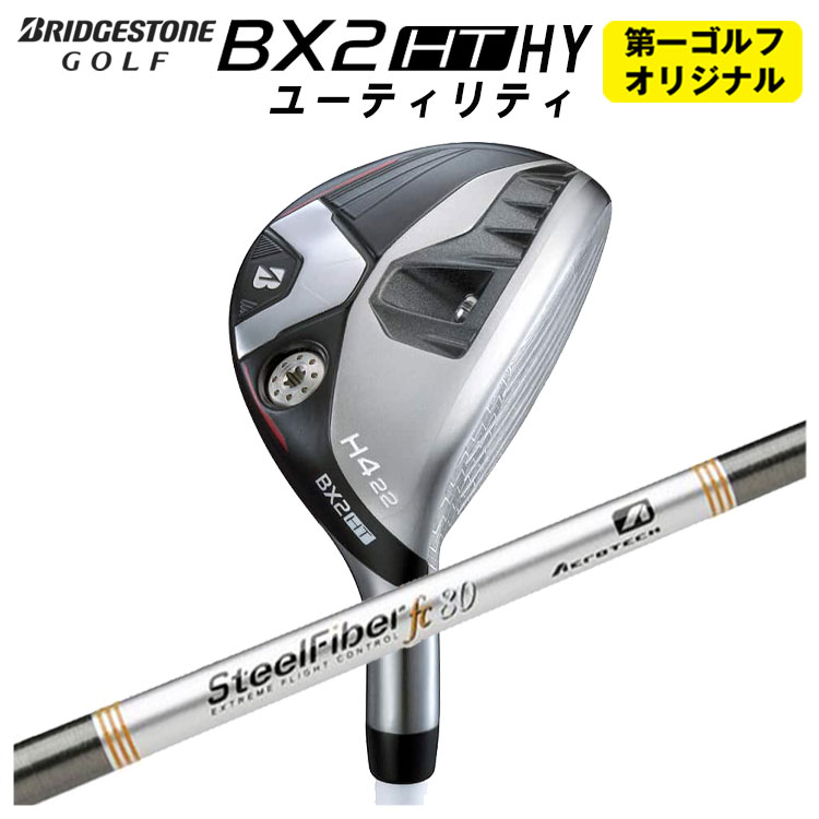 BRIDGESTONE - 【ポイントアップ！全品5倍！5/9 20:00-5/16 01:59まで】ブリヂストンゴルフBX2 HT HY ユーティリティエアロテック スチールファイバーFcシリーズ(パラレル) シャフトメンズ 右用 2025年【第一ゴルフオリジナル】