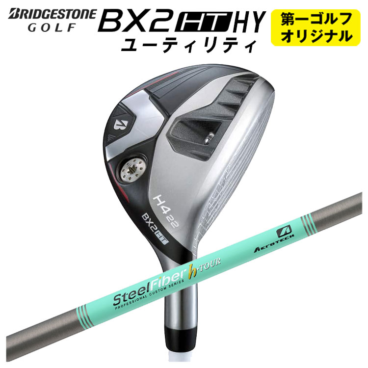 【ポイントアップ！全品10倍!6月1日限定！】ブリヂストンゴルフBX2 HT HY ユーティリティエアロテック スチールファイバーHシリーズh-PLUS/h-TOUR シャフトメンズ 右用 2025年【第一ゴルフオリジナル】
