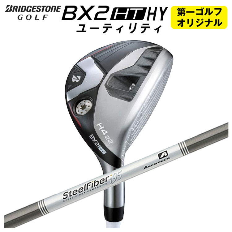 BRIDGESTONE - ブリヂストンゴルフBX2 HT HY ユーティリティエアロテック スチールファイバーi(パラレル)シリーズシャフトメンズ 右用 2025年【第一ゴルフオリジナル】