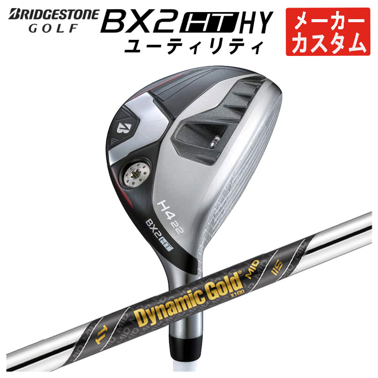 BRIDGESTONE - 【ポイントアップ！全品5倍！5/9 20:00-5/16 01:59まで】【メーカーカスタム】ブリヂストンゴルフBX2 HT HY ユーティリティダイナミックゴールド MID 115 シャフトメンズ 右用 2025年