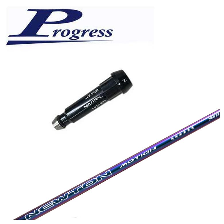 【スリーブ付きシャフト】Progress BB4/BB6用 スリーブNewton Golf ニュートンゴルフNewton Motion(モ..
