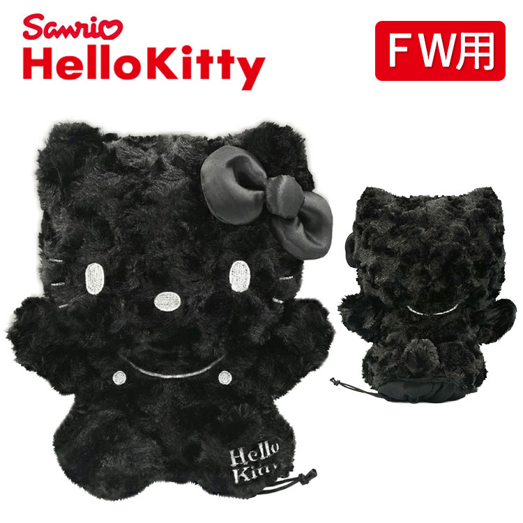 サンリオキャラクターズ ハローキティ ブラックver. ヘッドカバーフェアウェイウッド用 黒キティFW用 K..