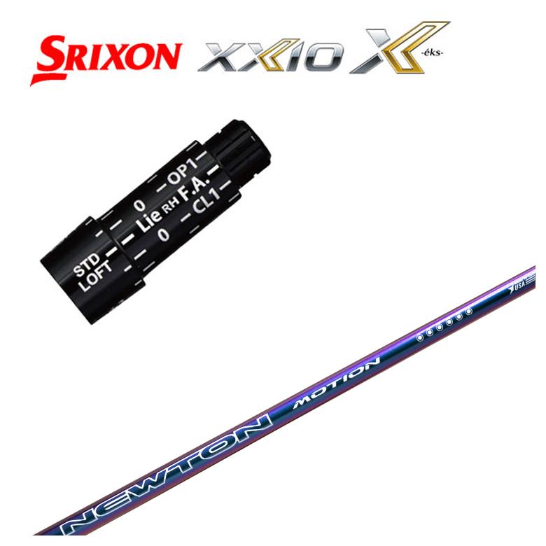 スリクソン(SRIXON）ゼクシオ(XXIO)スリーブ付シャフトNewton Golf ニュートンゴルフNewton Motion(モーション) DR用 シャフト
