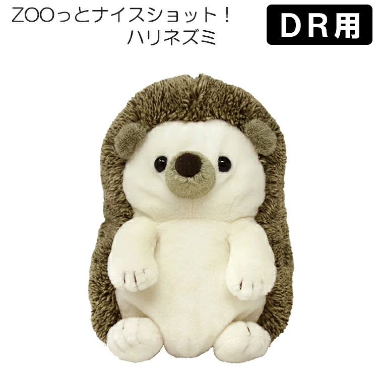 ■ドライバー用（460cc対応） ■サイズ：H25×W19×D18（cm） ■材　質：ポリエステル ZOOっとナイスショット！ヘッドカバー 「ハリネズミ」 人気の動物がゴルフヘッドカバーになりました！ ぬいぐるみタイプのドライバー用ヘッドカバーです。 ※当日発送対応は、【通常発送】をご選択された方のみとなります。 【お取り寄せ】の場合は、メーカー在庫有の場合、 3-5日営業日後発送となります。万が一、売り切れの場合はご了承くださいませ。 メーカー希望小売価格はメーカーカタログに基づいて掲載しています