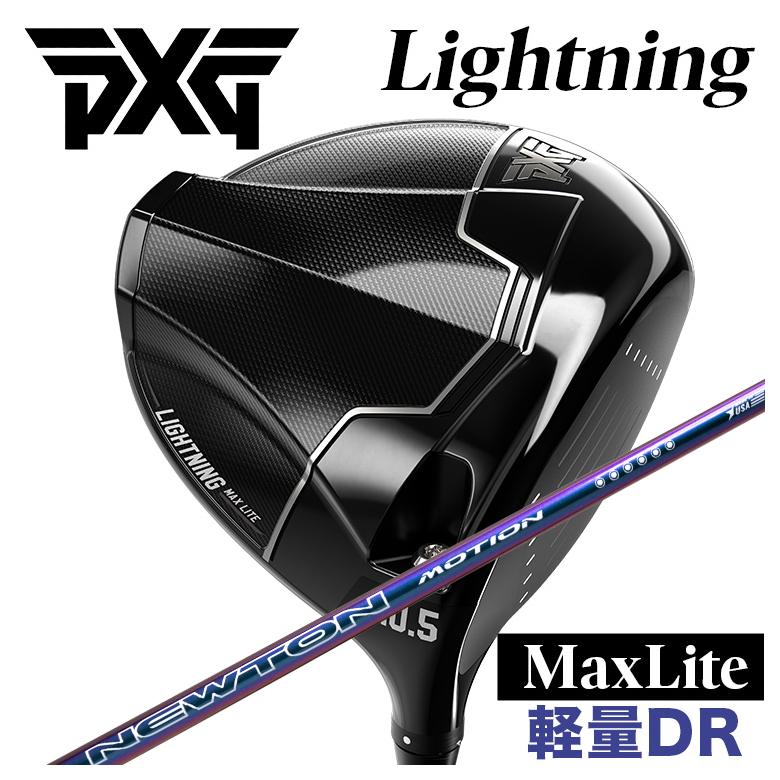 【9/1限定！全品ポイント10倍！】PXG Lightning Max Liteライトニング マックス ライト ドライバーNewton Golf ニュートンゴルフNewton Motion(モーション) DR用 シャフト