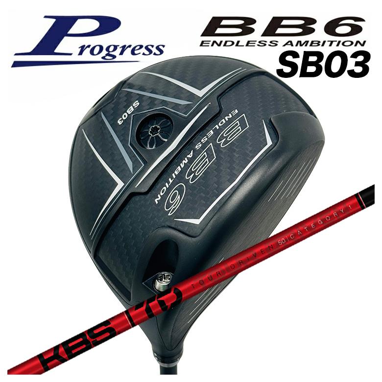【スーパーセール全品ポイント10倍 3/4 20:00-3/11 01:59】【特注カスタムクラブ】Progress プログレスBB6 SB03 ドライバーKBS TOUR DRIVEN(TD) ツアードリブン シャフト