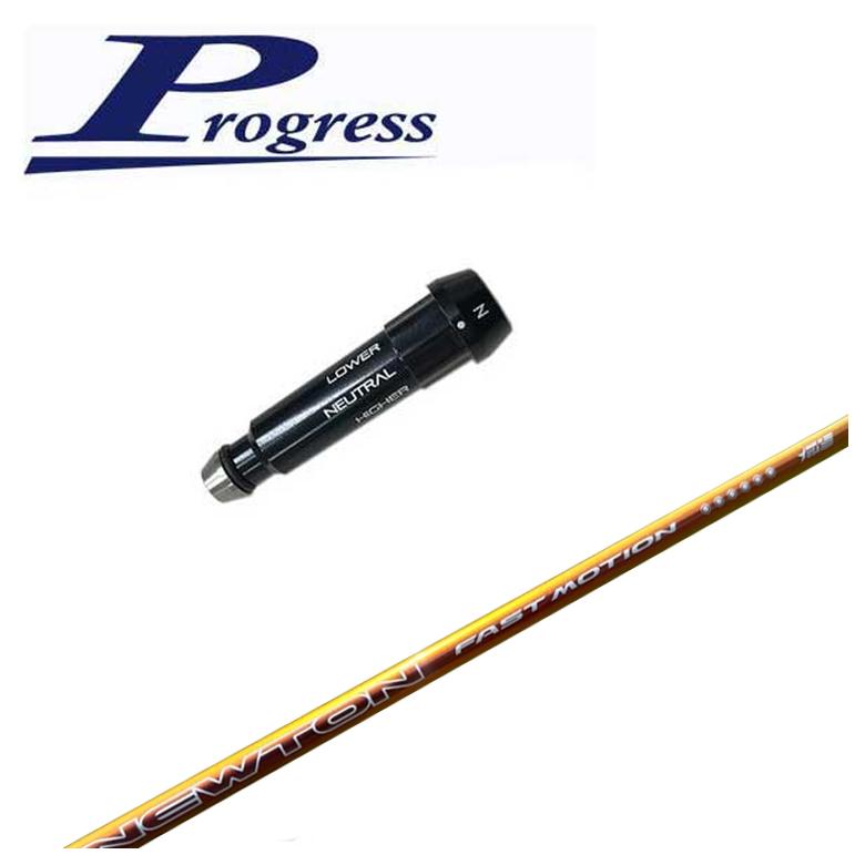 【スリーブ付きシャフト】Progress BB4/BB6用 スリーブNewton Golf ニュートンゴルフFast Motion ファスト モーション 軽量シャフト
