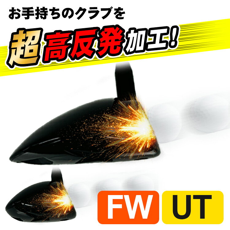超高反発加工 (フェアウェイウッド・ユーティリティ)（ご使用中のクラブを加工します）