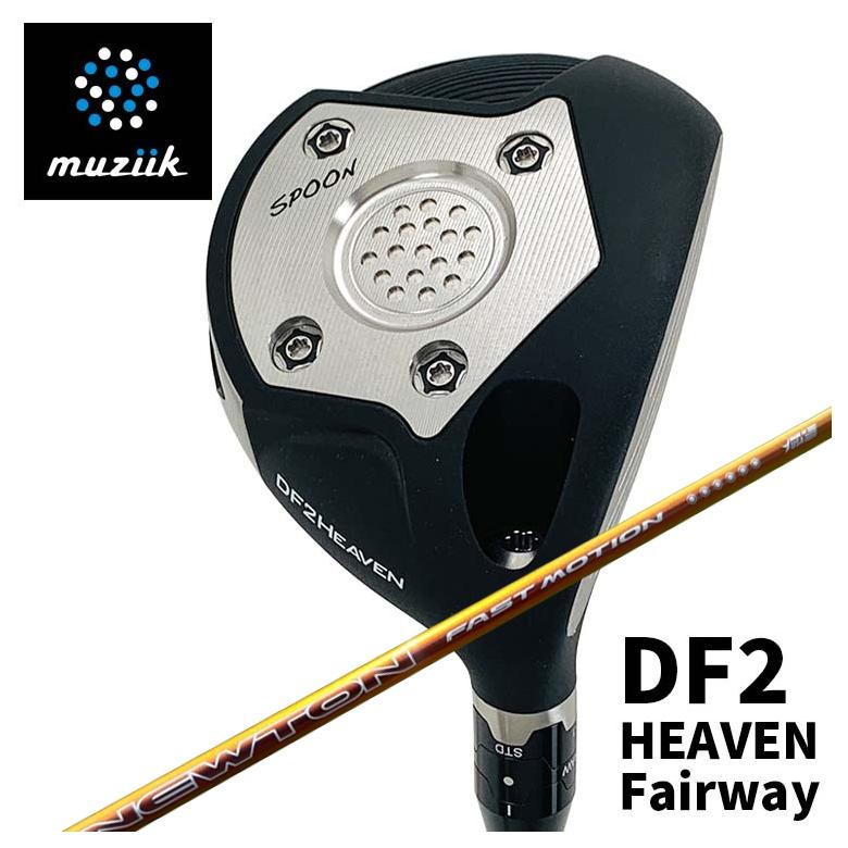 【特注カスタムクラブ】ムジーク muziikオンザスクリュー DF2 HEAVEN フェアウェイウッドNewton Golf ニュートンゴルフFast Motion ファスト モーション 軽量シャフト