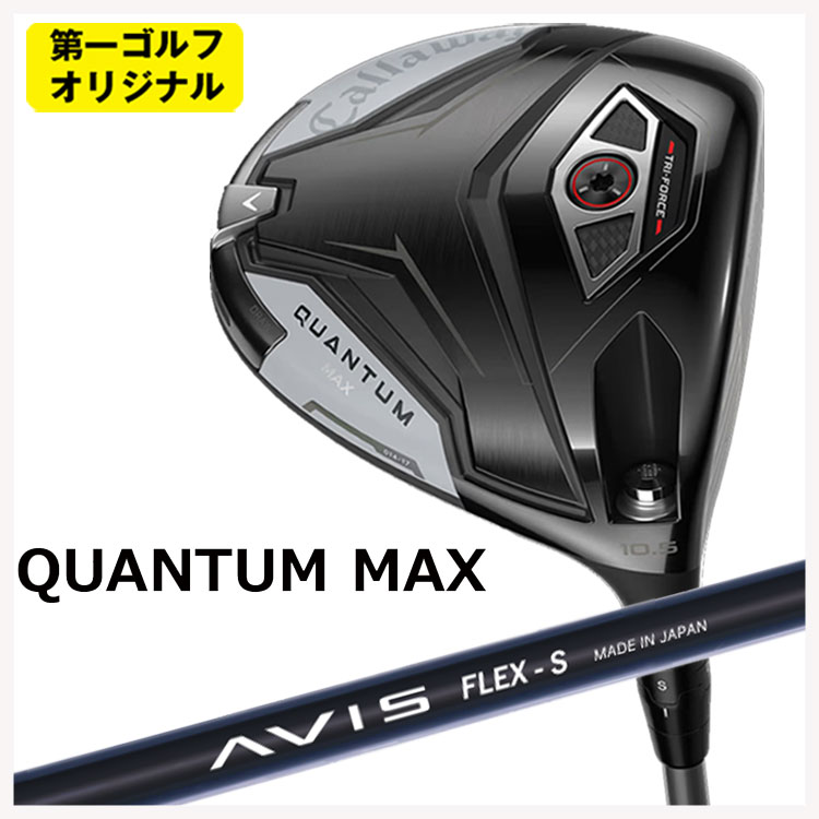 CALLAWAY - 【全品ポイント5倍！5/2 00:00 - 5/6 23:59まで】キャロウェイ クアンタム マックス ドライバークレイジー(CRAZY) AVIS アヴィス シャフトCallaway QUANTUM MAX【第一ゴルフオリジナル】