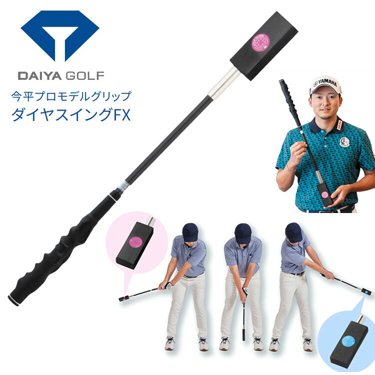 【練習器具】ダイヤゴルフ今平周吾プロモデルグリップ付き ダイヤスイングFXDAIYA SWING スイング練習 素振り TR-5019