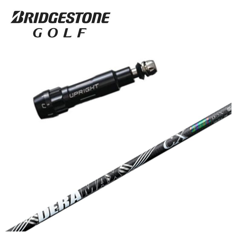 乐天商城 - 【スリーブ付きシャフト】ブリヂストン スリーブDERAMAX デラマックス虹デラ CX-D プレミアムシリーズ シャフト