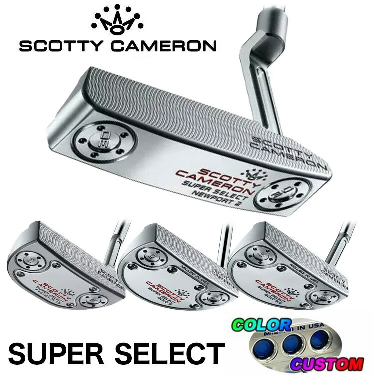 【大特価・在庫限り】スコッティキャメロン スーパーセレクト パターNEWPORT2 FASTBACK1.5 GOLO6.0 / 6.5SCOTTY CAMERON SUPER SELECT PUTTER日本正規品 【カラーカスタム対応】