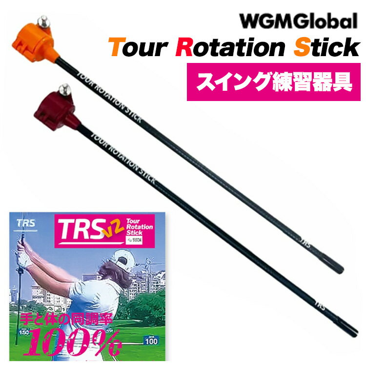 【練習器具】WGM ツアーローテーションスティックTRSV2 TOUR ROTATION STICK ゴルフ