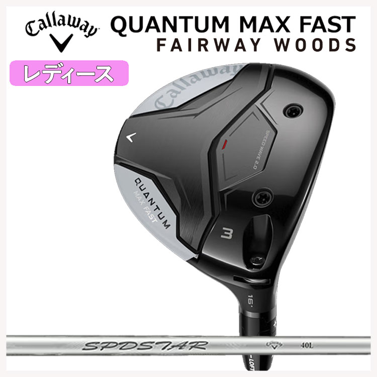 【レディース】キャロウェイ クアンタム マックス ファスト ウィメンズ フェアウェイウッドSPDSTAR 40 LDY カーボンシャフトシャフト日本正規品Callaway QUANTUM MAX FAST【右用 右打ち】