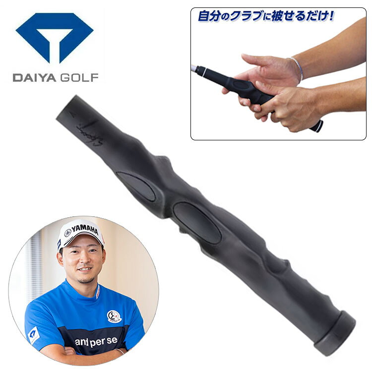 【練習器具】ダイヤゴルフ今平周吾プロ ラッピンググリップ右利き クラブ装着可能 ゴルフグリップDAIYA TR-5024