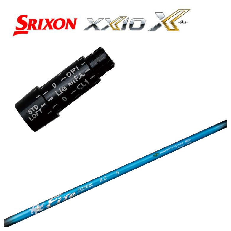 【スリーブ付きシャフト】スリクソン スリーブ SRIXON XXIO ゼクシオ対応コンポジットテクノ ファイアーエクスプレスFireExpress RZ アールゼータ シャフト
