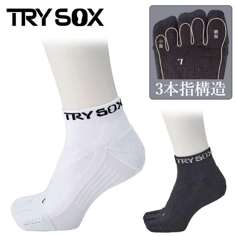 ■タイプ：ショート丈 ■サイズ：M（25-27cm）、L（27-29cm） ■素　材：綿・アクリル・ポリエステル・ナイロン・ポリウレタン ■製造国：日本 くるぶしまで隠れるショートバージョン TRYSOX（トライソックス）は、理学療法士と共同開発した「インソール × 着圧 × テーピング」の3つの機能を統合した高機能ソックスです。 【主なテクノロジー】 ・3本指構造：3本指構造にすることで足指が自然と広がることで地面と足との接地面積を広げます。 ・体幹サポート：独自のカッティングと縫製技術により、履くだけで姿勢を安定させます。 ・かかとの安定化：馬蹄型の極厚クッションがかかとをホールドし、ブレを軽減。 ・アーチサポート：足指が自然に広がり、大地を掴むような感覚を実現。 ・衝撃吸収：足裏の負担を軽減し、長時間の歩行でも疲れにくい設計。 ・高耐久・防臭・滑り止め：毎日の使用に耐えうるタフな仕様。 ・スポーツシーンでのパフォーマンス向上はもちろん、ビジネスや日常の「歩く」「立つ」をアップグレードします。 ※時間差でこの御注文より先に売れてしまう場合がございます。 売切れの場合改めて商品担当者よりメールにてご案内をいたします。 万が一売切れの場合は御了承ください。 メーカー希望小売価格はメーカーカタログに基づいて掲載しています