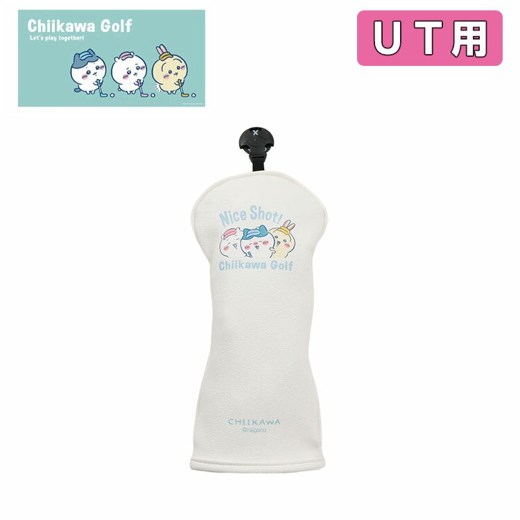 ■ユーティリティ用 ■サイズ：約 H27（cm） ■素　材：合皮 ■番　手：3・4・5・7・X（ダイヤル式） ユーティリティークラブをしっかりカバーしながら、ちいかわの世界観をコースに持ち込める一品。 PU素材のヘッドカバーはコンパクトなサイズ感でスマートに装着でき、クラブ同士の干渉もしっかり防ぎます。 ※時間差でこの御注文より先に売れてしまう場合がございます。 売切れの場合改めて商品担当者よりメールにてご案内をいたします。 万が一売切れの場合は御了承ください。 メーカー希望小売価格はメーカーカタログに基づいて掲載しています