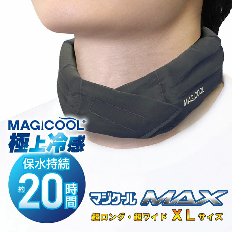 マジクールマックス ネッククーラーワンタッチタイプ MAGICOOL MAX DNIMC3X20時間保水持続 マジックテープ 吸水 XLサイズ熱中症対策 首元 冷却 暑さ対策 ゴルフ ネコポス対応