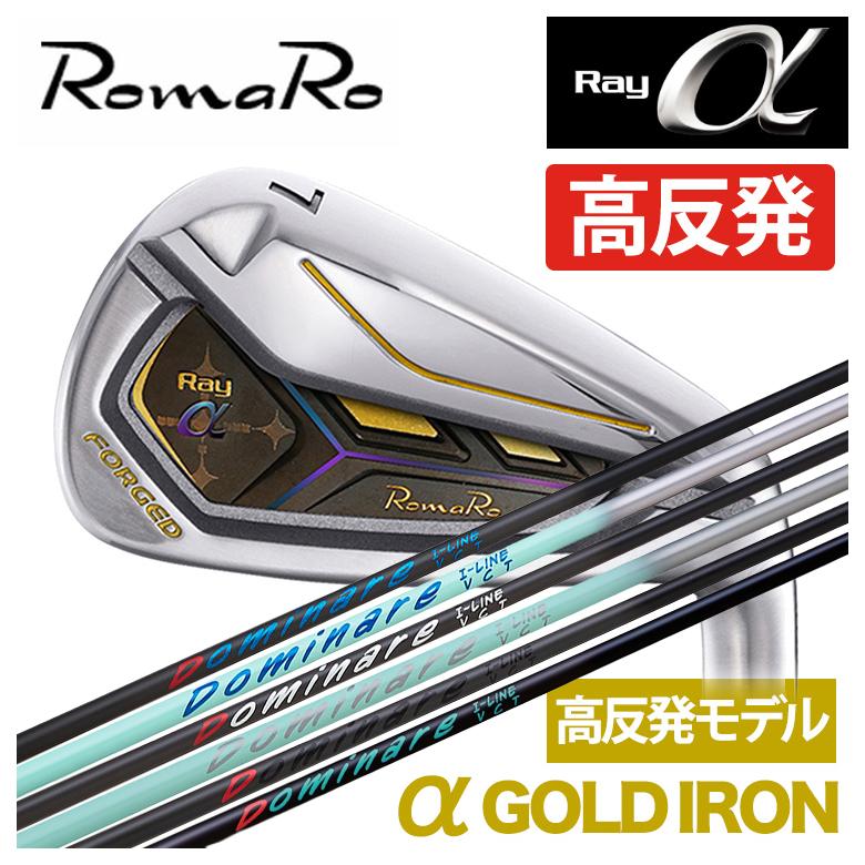 ロマロ RomaRoRay α GOLD IR アルファ ゴールド アイアン（高反発モデル）Dominare(ドミナーレ) I-line アイアン用 シャフト