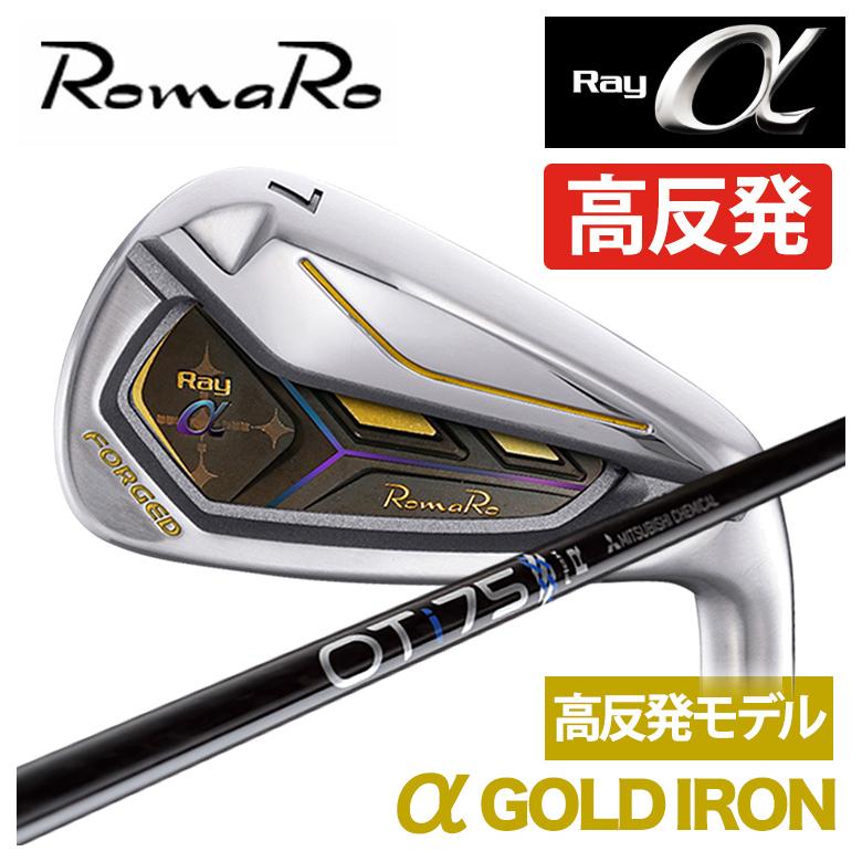 Rakuten - 【特注】ロマロ RomaRoRay α GOLD IR アルファ ゴールド アイアン（高反発モデル）三菱ケミカルOT アイアン